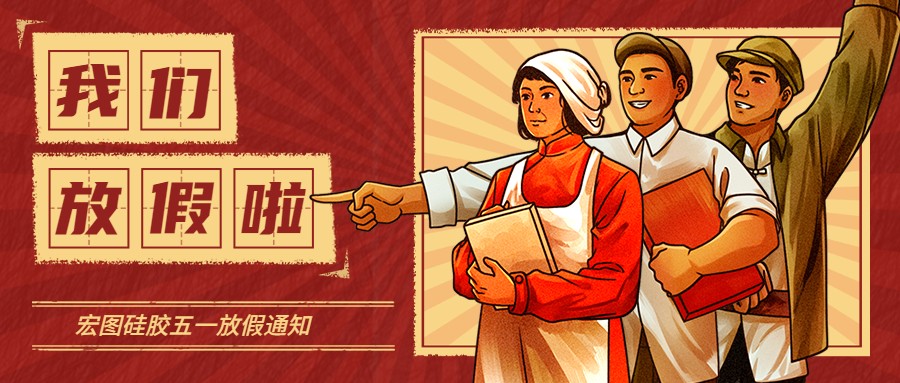 宏圖硅膠2022五一放假通知！