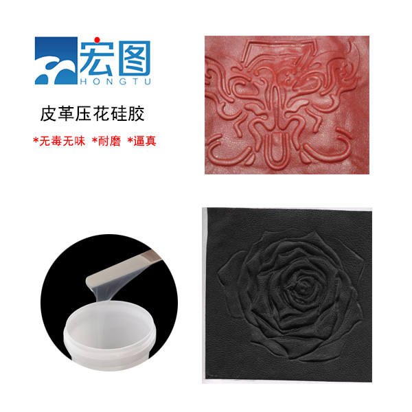 皮革壓花硅膠，實(shí)現(xiàn)皮革個(gè)性化定制的新選擇
